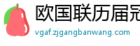 欧国联历届冠军